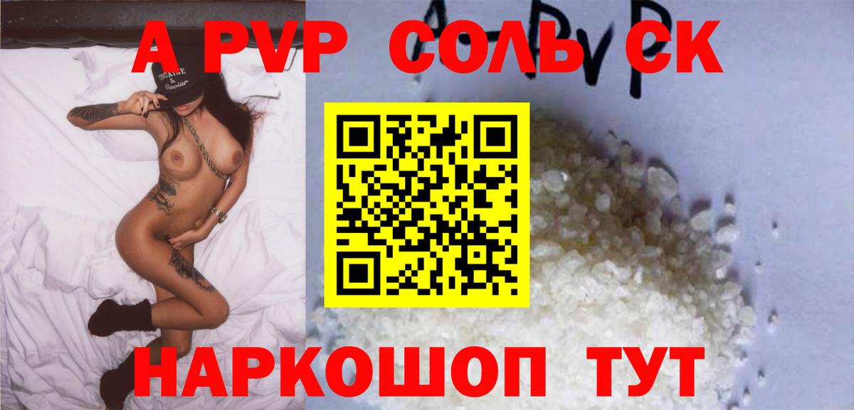 как найти   A-PVP Соль  Альфа ПВП СК  Вход с VPN  Alfa_PVP  Alpha PVP Crystall  Усинск 