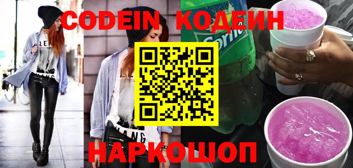 Усинск  Кодеиновый сироп Lean Purple Drank  Вход с VPN  Кодеиновый сироп Lean Purple Drank 